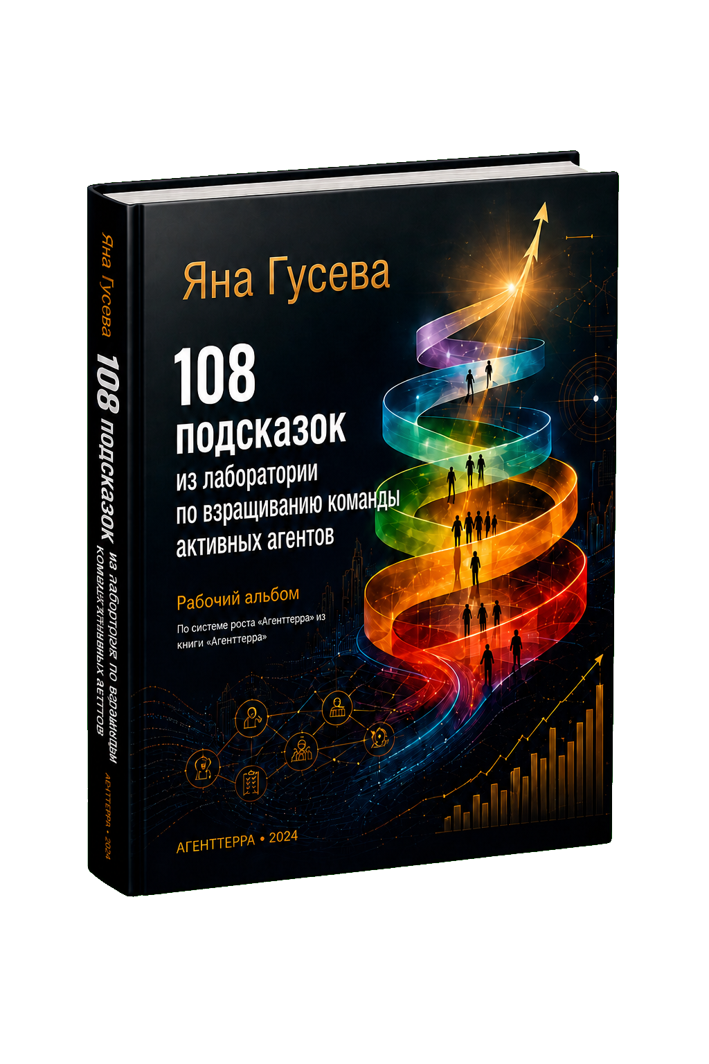 Обложка книги «108 подсказок из лаборатории по взращиванию команды активных агентов»