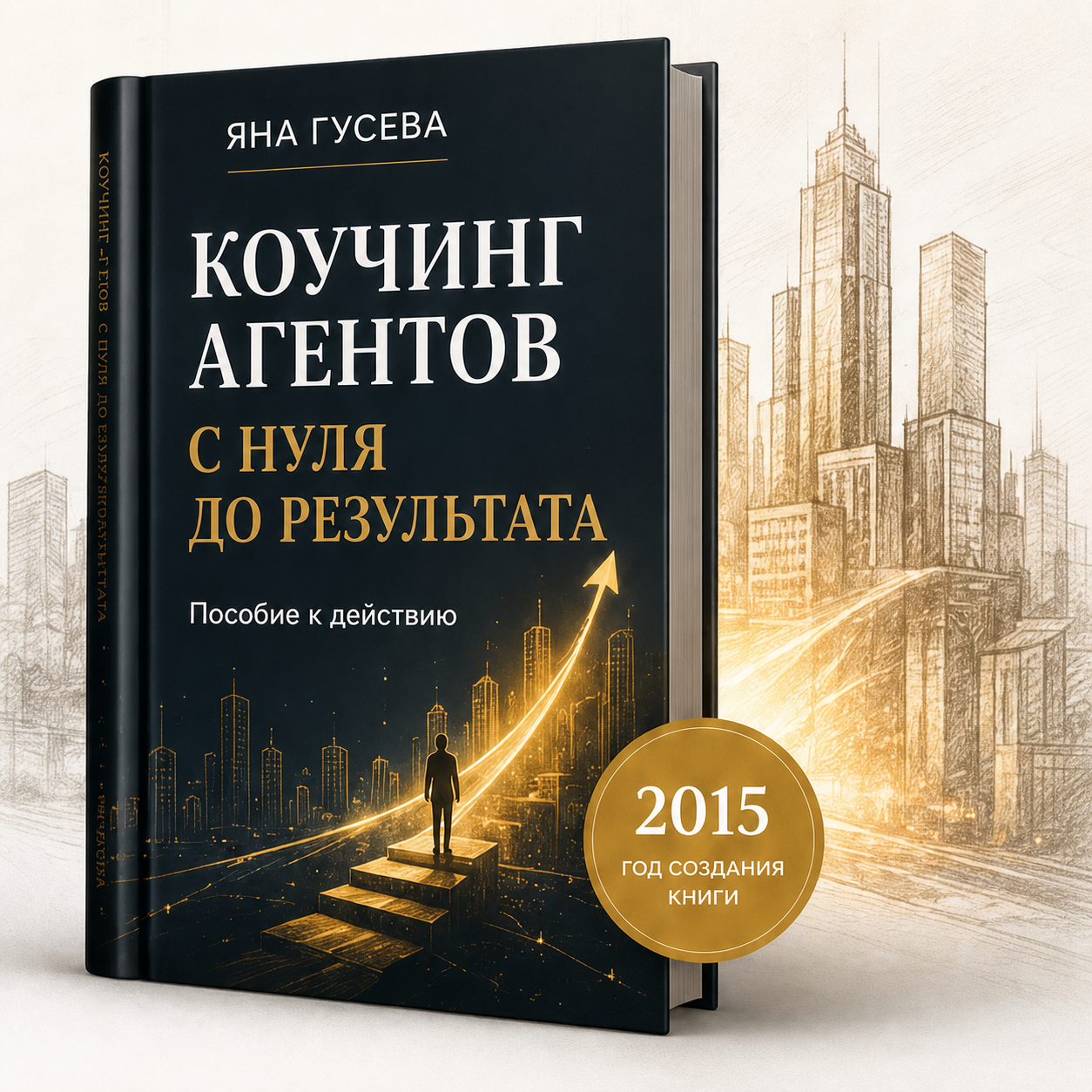 Книга «Коучинг агентов с нуля до результата»