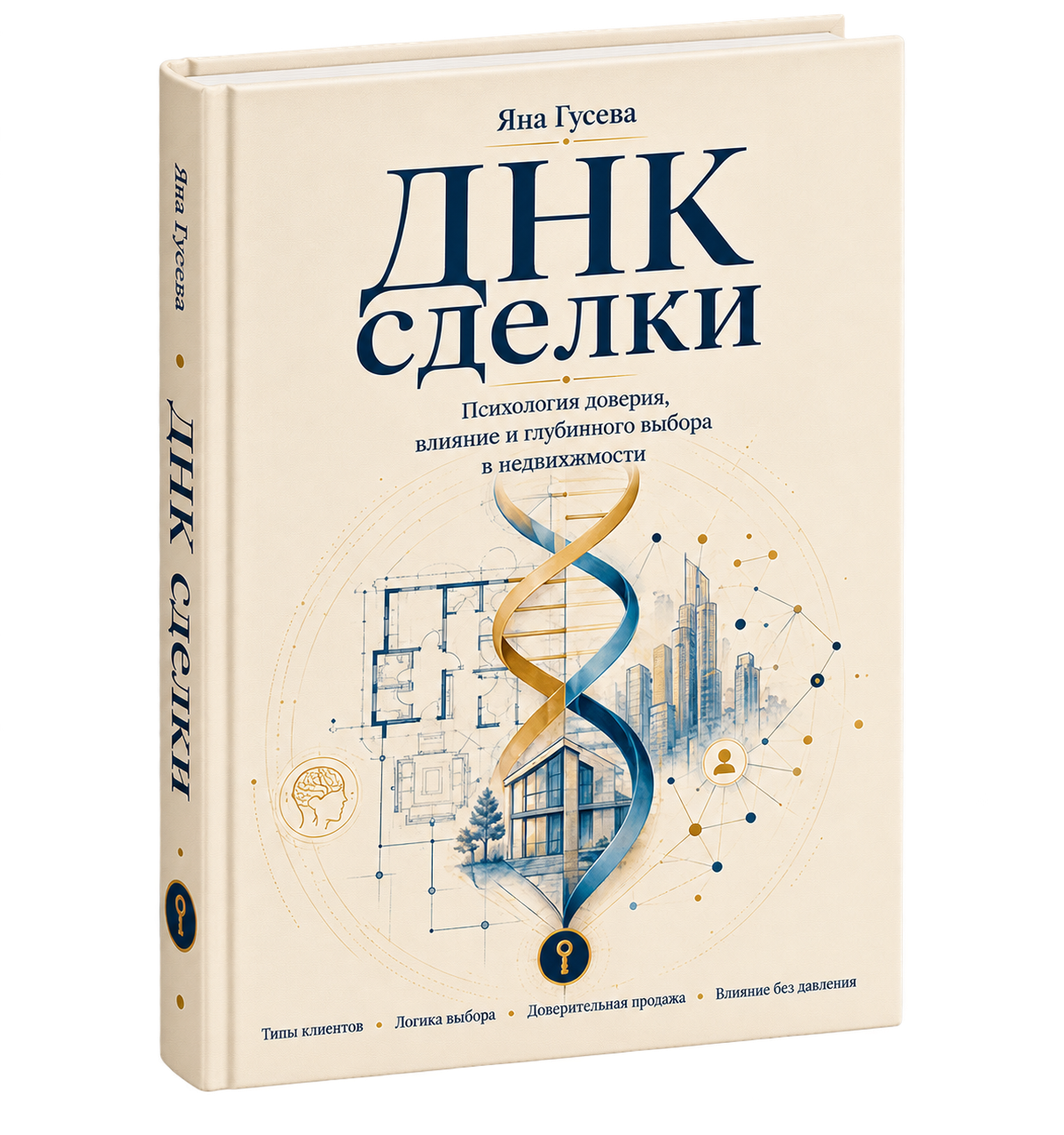 Обложка книги «ДНК Сделки»