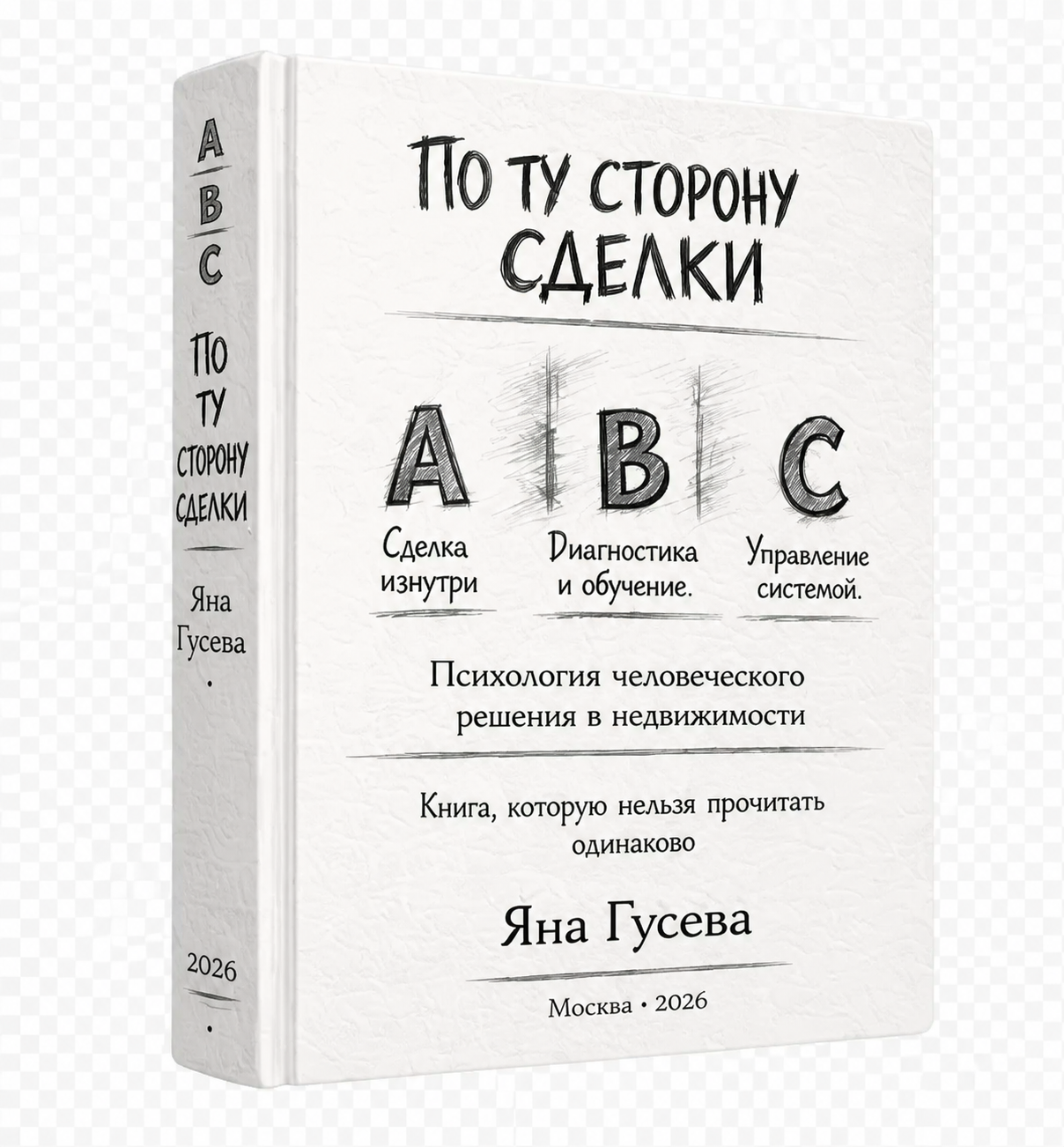 Обложка книги «По ту сторону сделки»